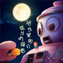 麦兜·饭宝奇兵