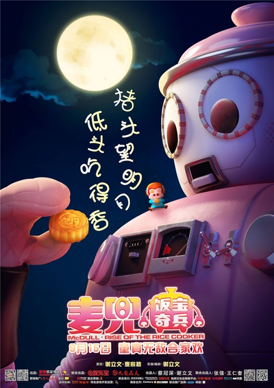 麦兜·饭宝奇兵的海报-正式海报 中国大陆