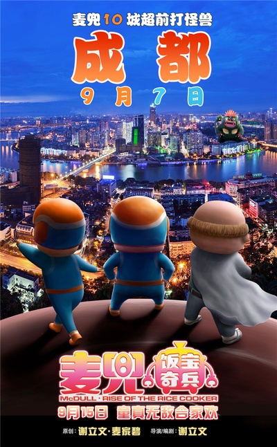 麦兜·饭宝奇兵的海报-其他海报 中国大陆