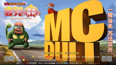 麦兜·饭宝奇兵的海报-预告海报 中国大陆