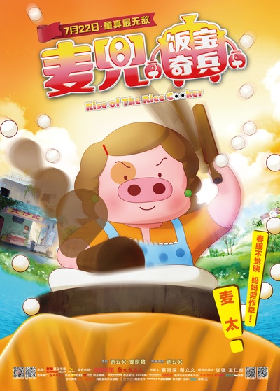 麦兜·饭宝奇兵的海报-角色海报 中国大陆