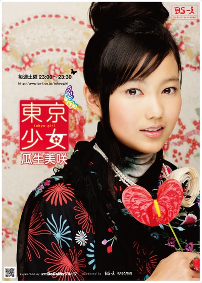 东京少女瓜生美咲的海报-正式海报 日本
