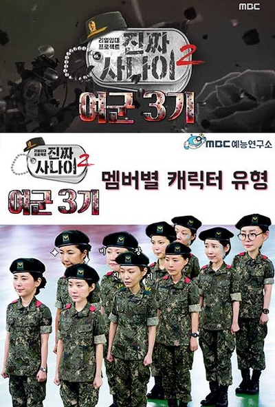 真正的男人女兵特辑3的海报-正式海报