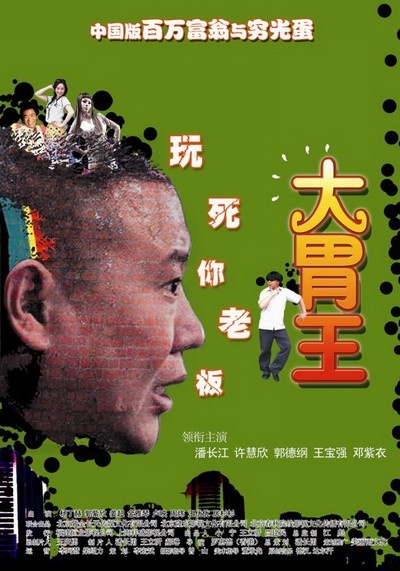 大胃王的海报-正式海报