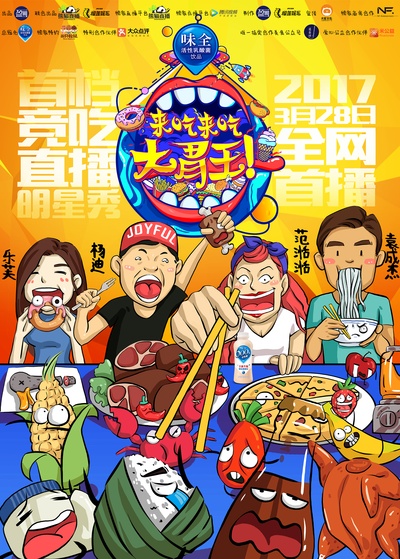 来吃来吃大胃王的海报-预告海报 中国大陆