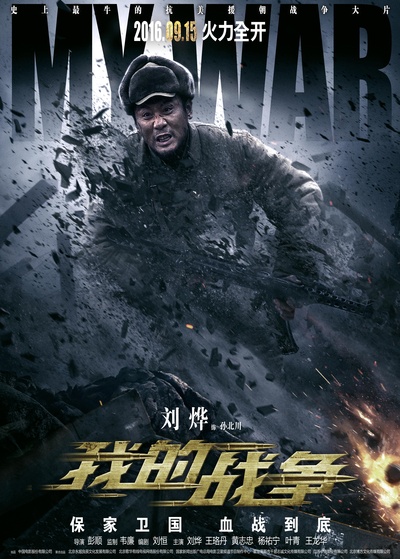 我的战争的海报-角色海报 中国大陆