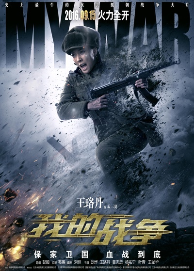 我的战争的海报-角色海报 中国大陆