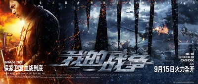我的战争的海报-正式海报 中国大陆
