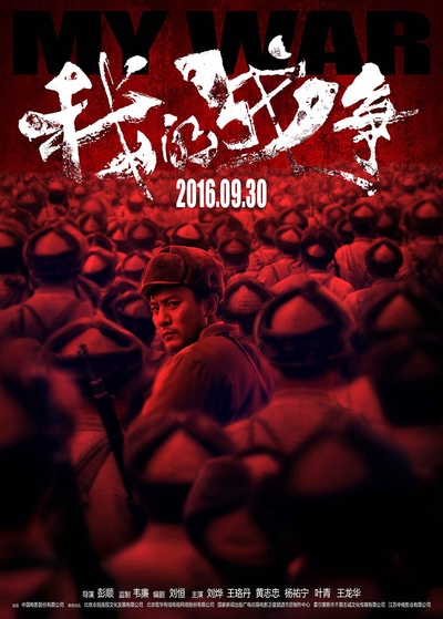 我的战争的海报-正式海报 中国大陆