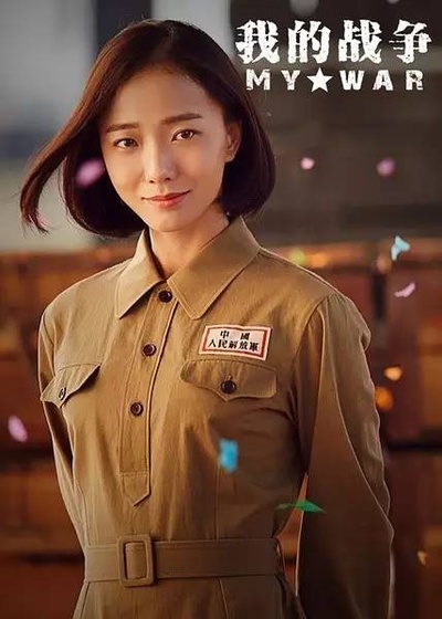 我的战争的海报-角色海报