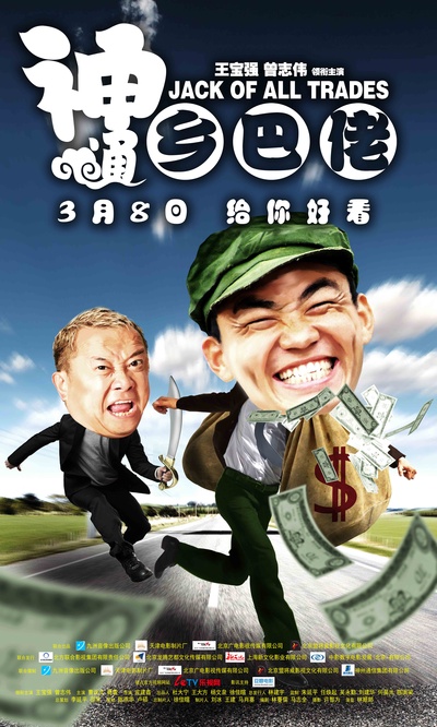 神通乡巴佬的海报-正式海报 中国大陆
