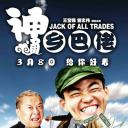 神通乡巴佬