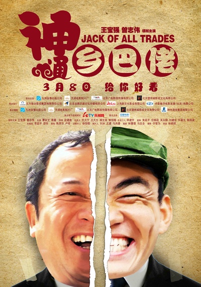 神通乡巴佬的海报-正式海报 中国大陆
