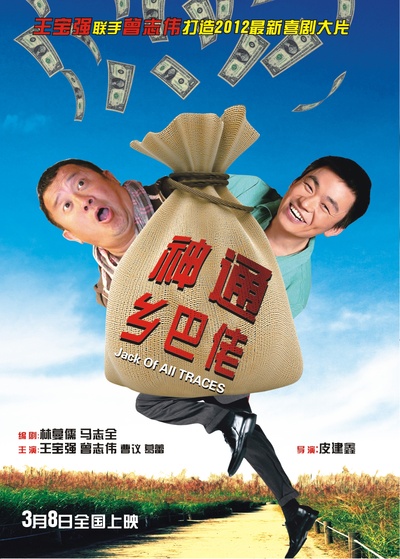 神通乡巴佬的海报-正式海报 中国