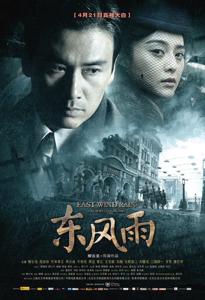 东风雨的海报-正式海报 中国