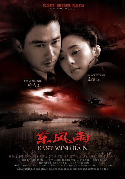 东风雨的海报-正式海报 中国