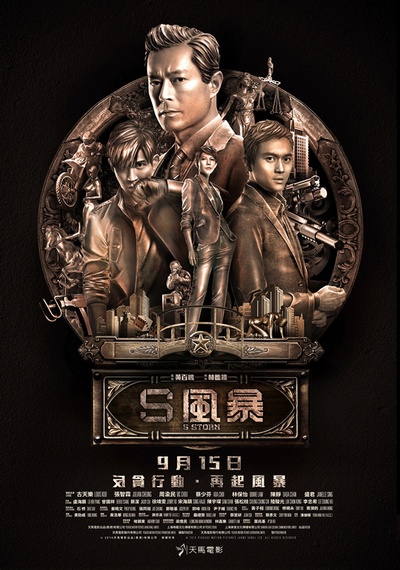 反贪风暴2的海报-正式海报 香港