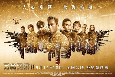 反贪风暴2的海报-预告海报 中国大陆