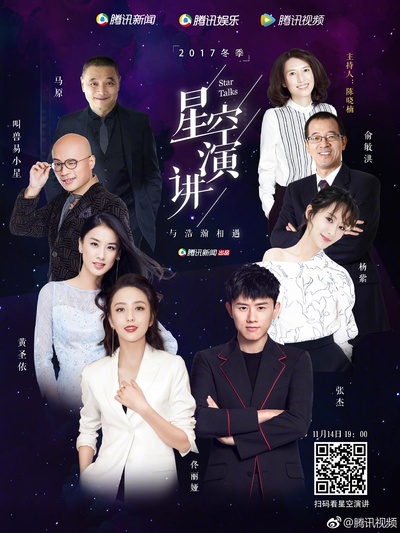 2017冬季星空演讲的海报-正式海报