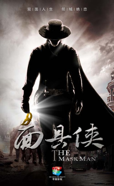 面具侠的海报-预告海报 中国大陆