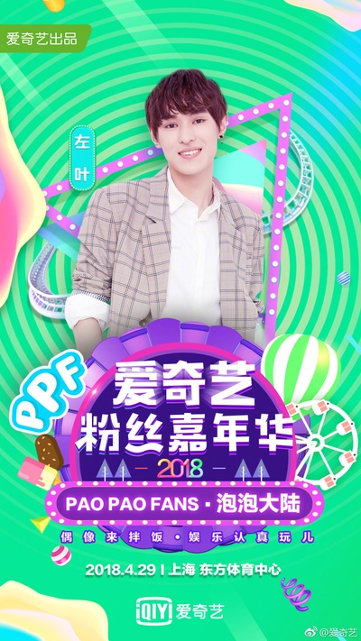 2018爱奇艺粉丝嘉年华的海报-正式海报