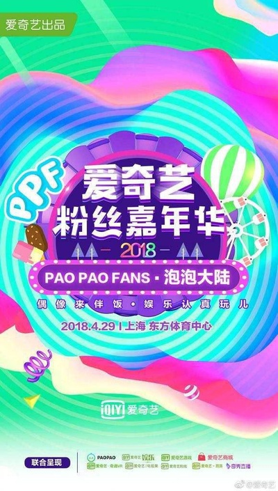 2018爱奇艺粉丝嘉年华的海报-正式海报