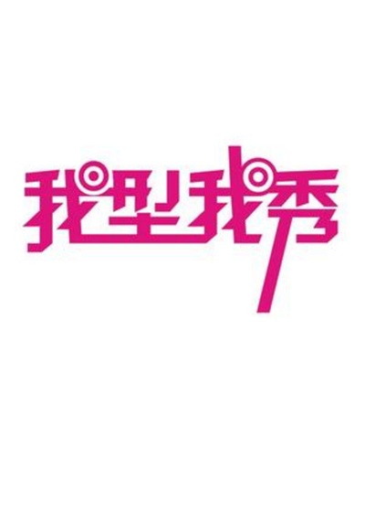 我型我秀 第一季的海报-正式海报