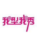 我型我秀 第一季