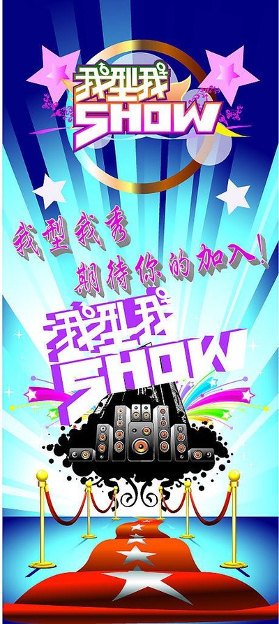 我型我秀 第一季的海报-正式海报