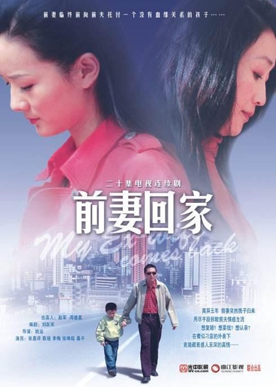 前妻回家的海报-正式海报