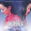 前妻回家
