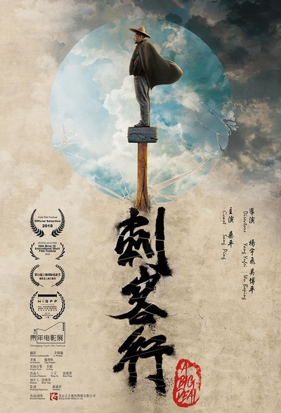 刺客行的海报-正式海报