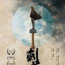 刺客行