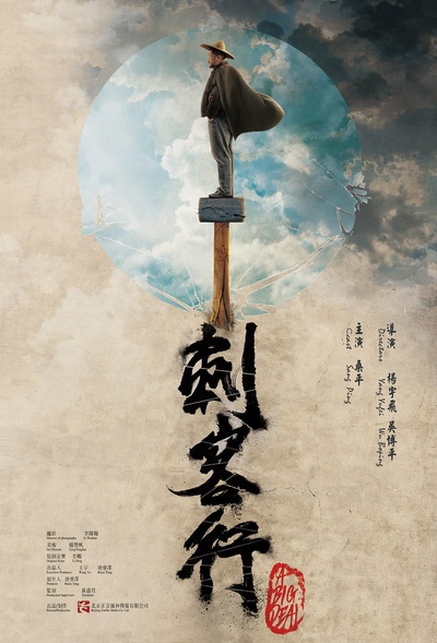 刺客行的海报-正式海报