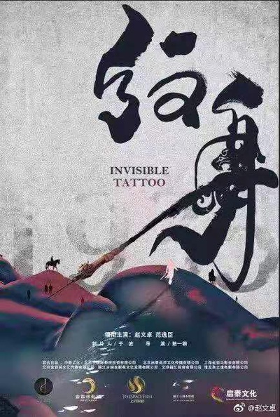 纹身：西部纵横的海报-正式海报