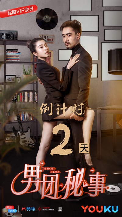 男团秘事的海报-预告海报