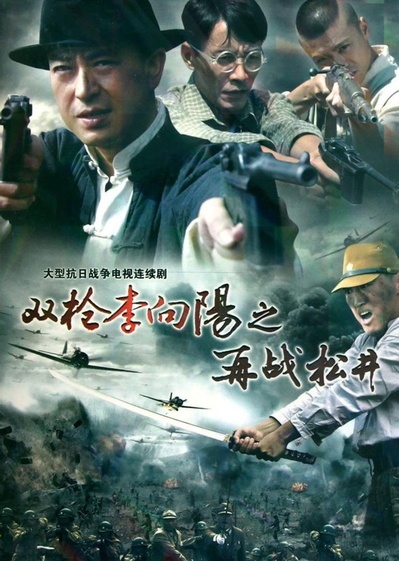 双枪李向阳之再战松井的海报-正式海报