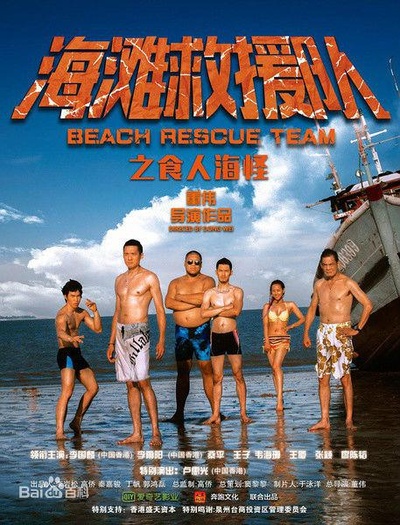 海滩救援队之食人海怪的海报-正式海报