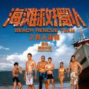 海滩救援队之食人海怪