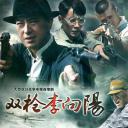 双枪李向阳