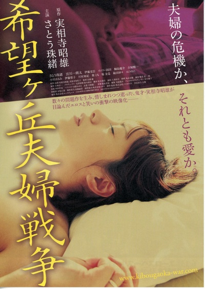 希望丘夫妻战争的海报-正式海报 日本