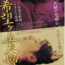 希望丘夫妻战争
