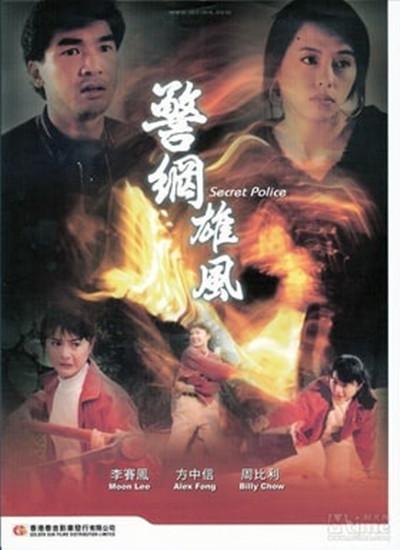 警网雄风的海报-其他海报 中国香港