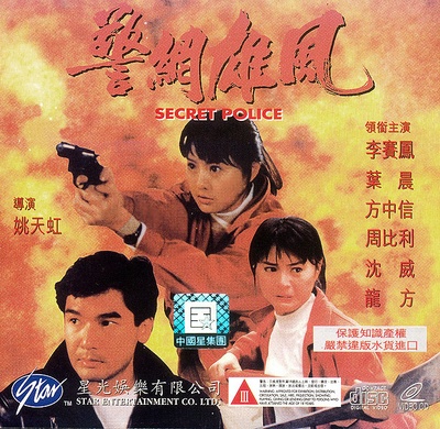 警网雄风的海报-其他海报