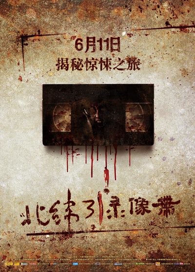 北纬31°录像带的海报-正式海报 中国