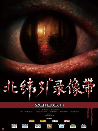 北纬31°录像带的海报-预告海报