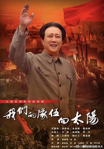 我们的队伍向太阳的海报-正式海报