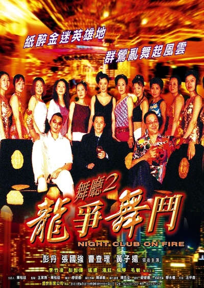 舞厅2之龙争舞斗的海报-正式海报 香港