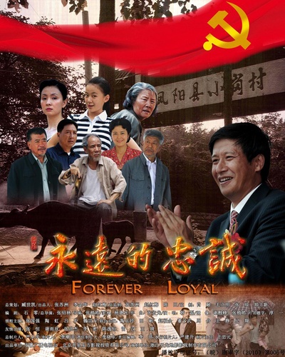 永远的忠诚的海报-正式海报