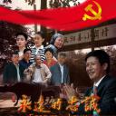 永远的忠诚